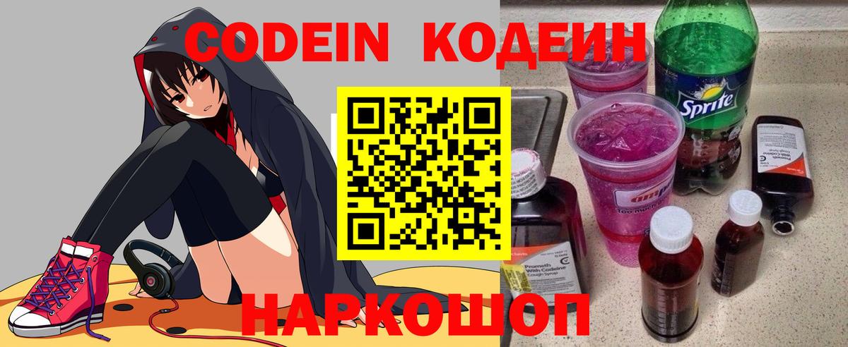 Кодеин напиток Lean (лин)  Кодеин Purple Drank  Чайковский  Вход с VPN 